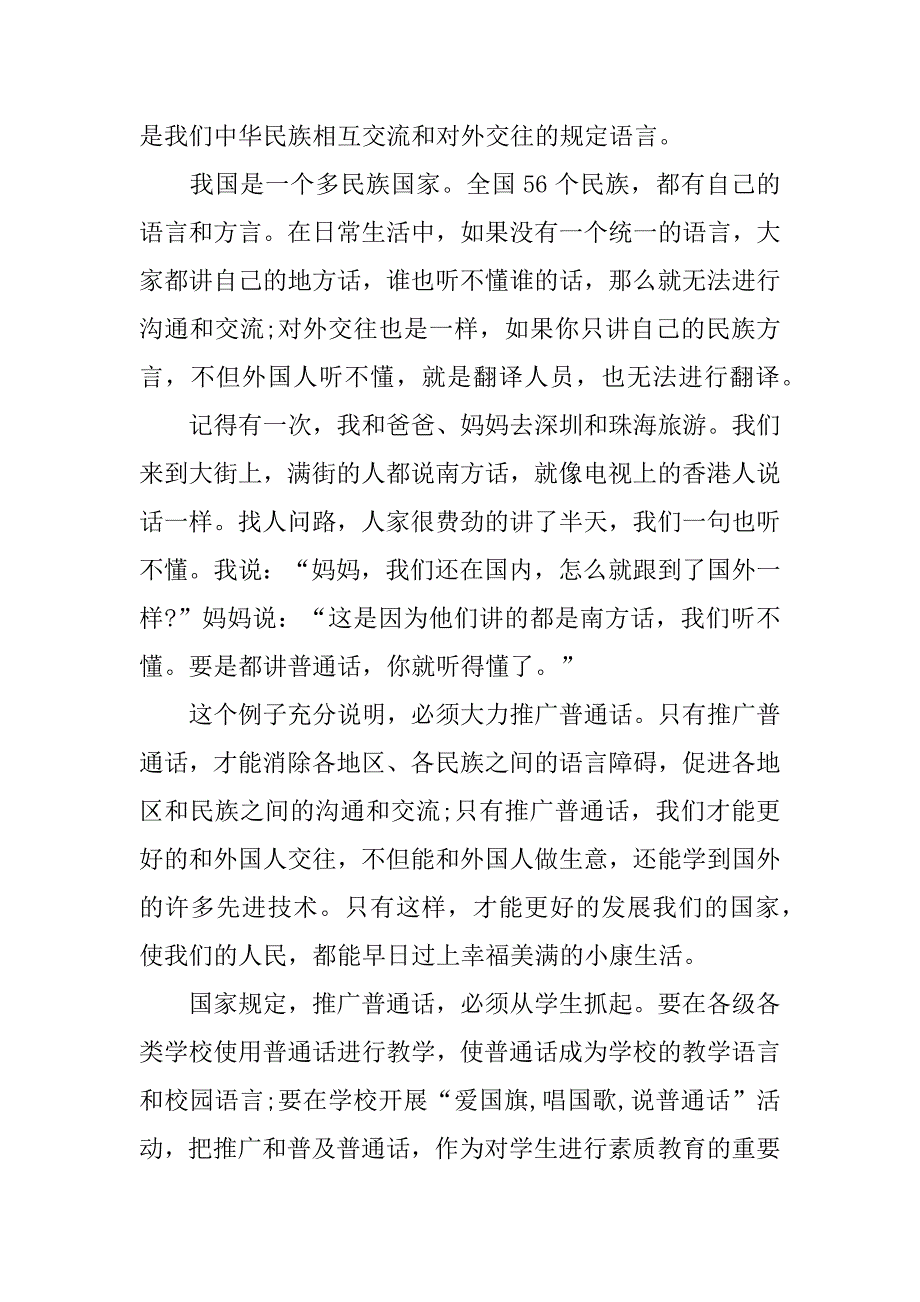 同讲普通话携手进小康征文600字大全五篇推广普通话携手进小康征文_第3页