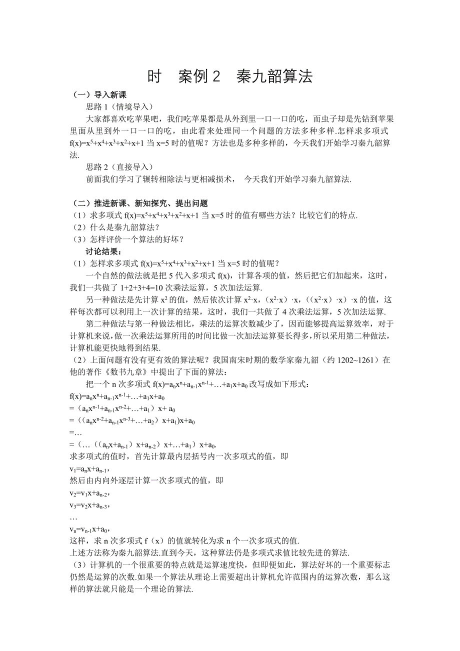 人教A版数学必修三教案：167;1.3算法案例秦九韶算法_第1页