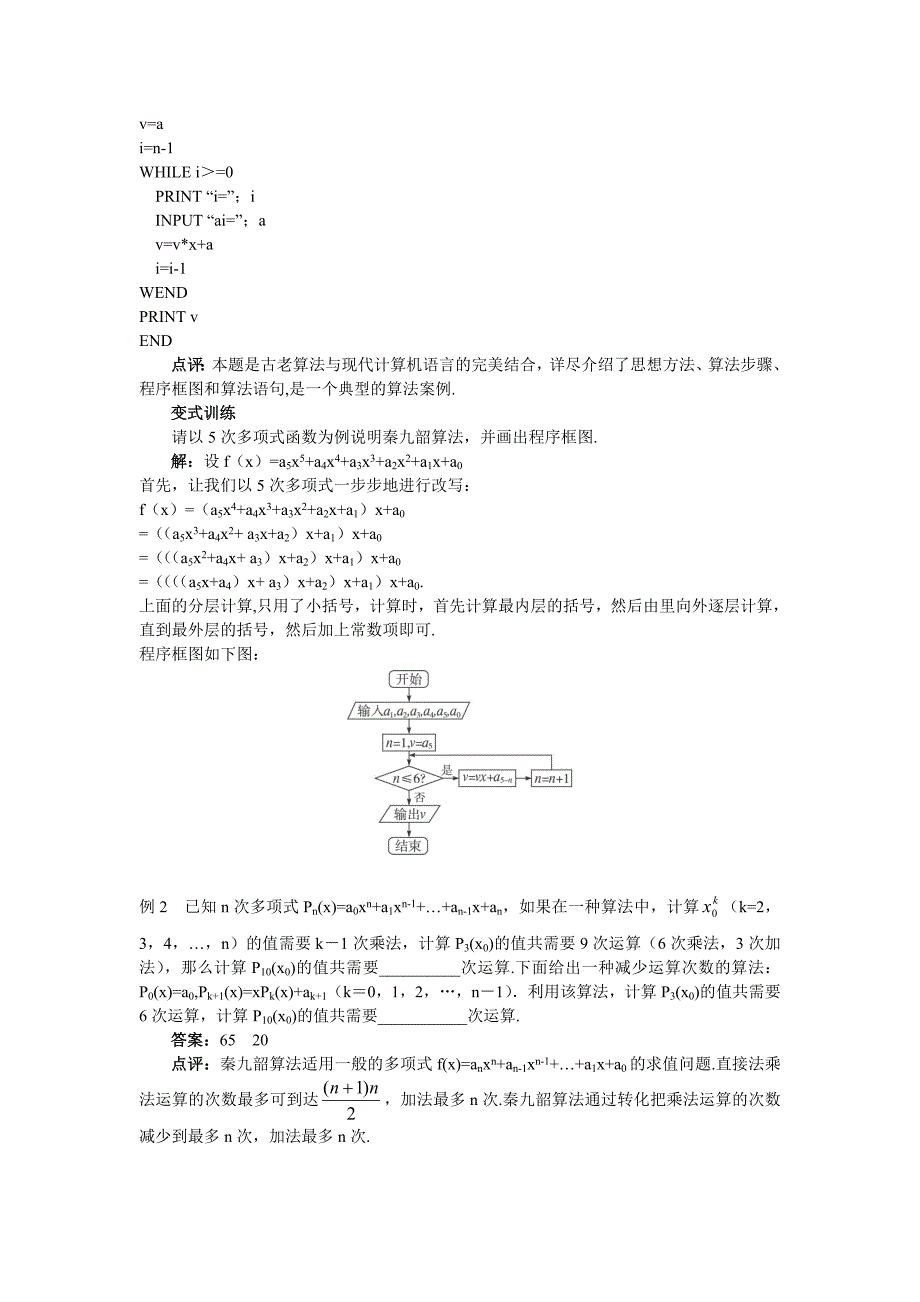 人教A版数学必修三教案：167;1.3算法案例秦九韶算法_第3页