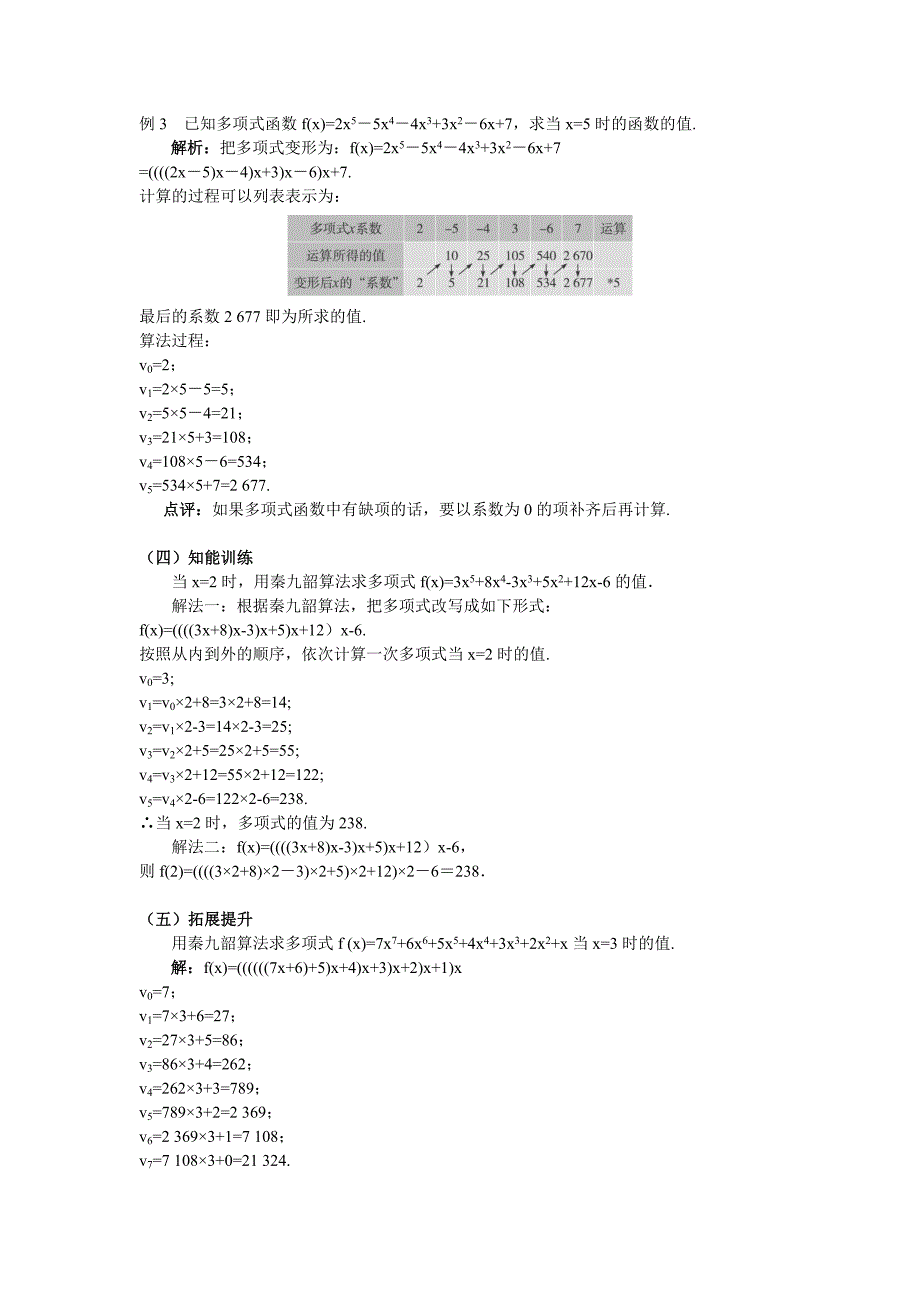 人教A版数学必修三教案：167;1.3算法案例秦九韶算法_第4页