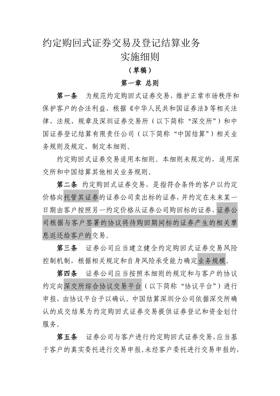 约定购回式交易细则、合同、风险揭示书必备条款0426_第1页