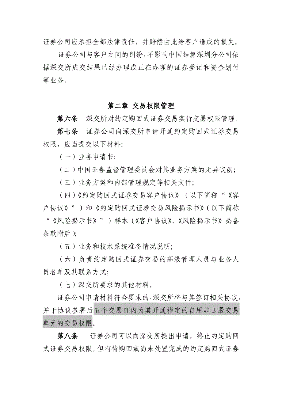 约定购回式交易细则、合同、风险揭示书必备条款0426_第2页