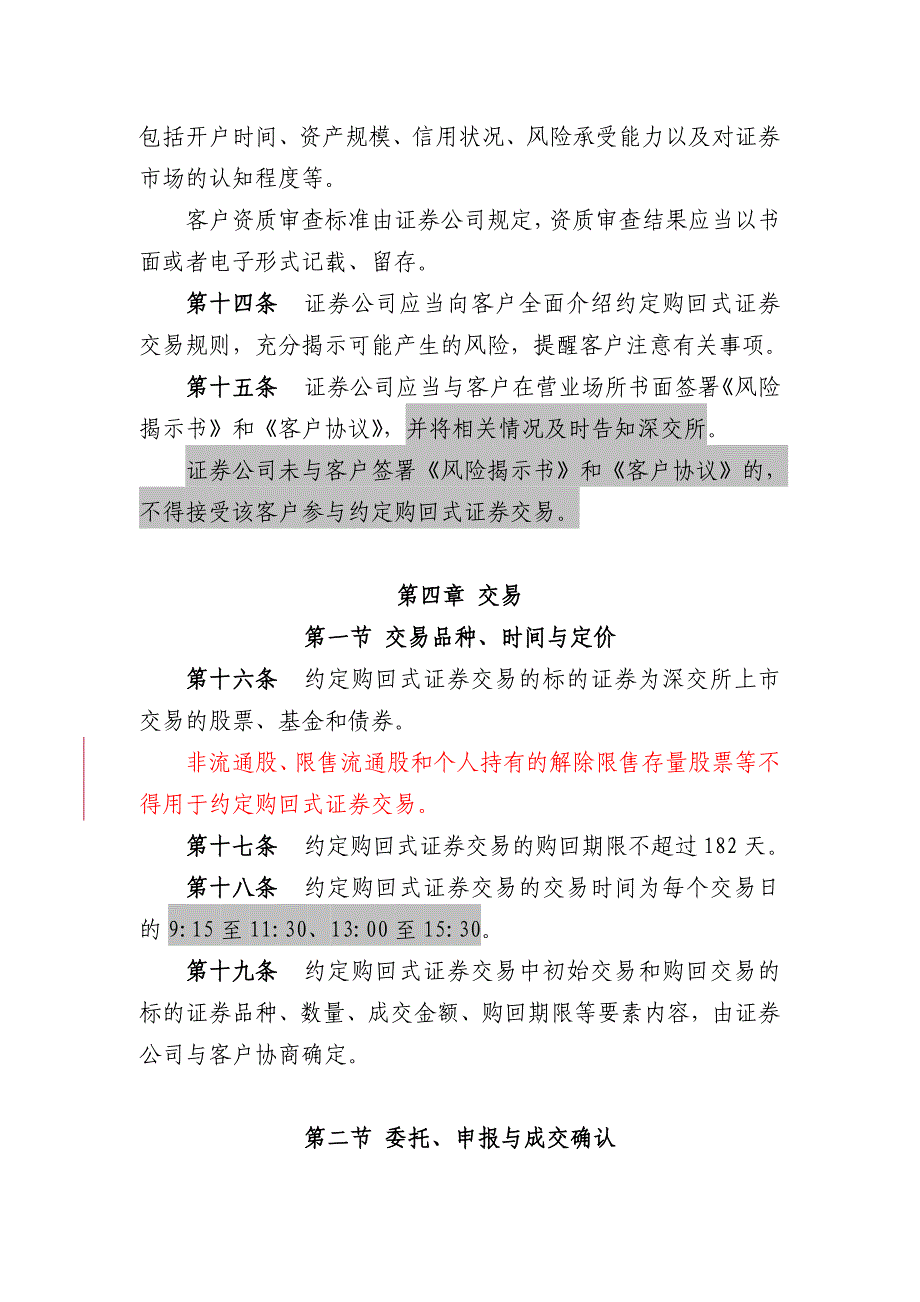 约定购回式交易细则、合同、风险揭示书必备条款0426_第4页