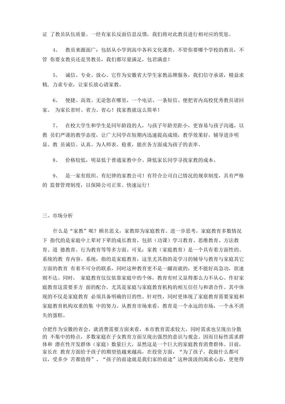 大学生家教公司创业计划书_第5页