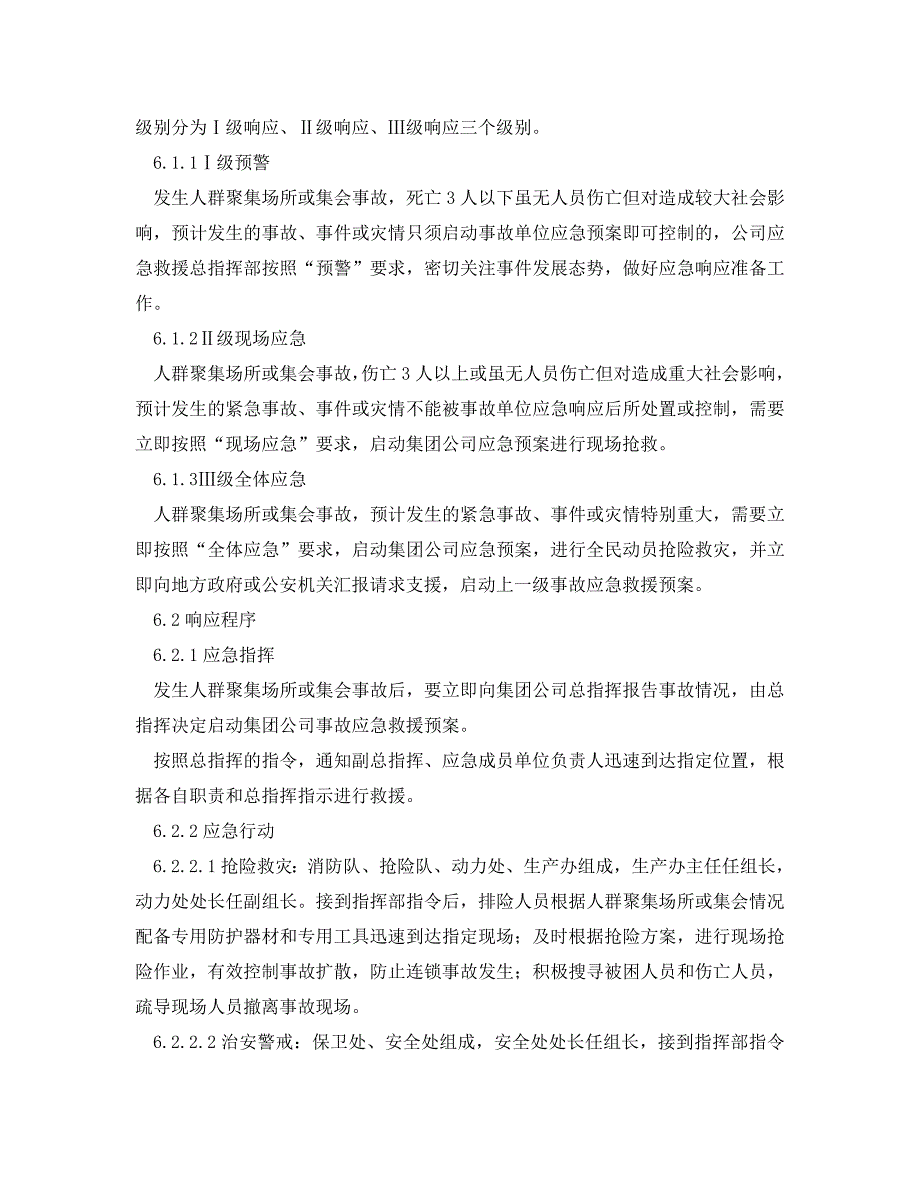 安全管理应急预案之人群聚集或集会事故应急处理预案_第4页