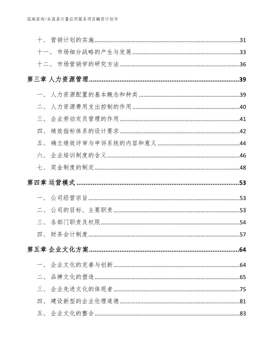 永昌县计量应用服务项目融资计划书_第3页