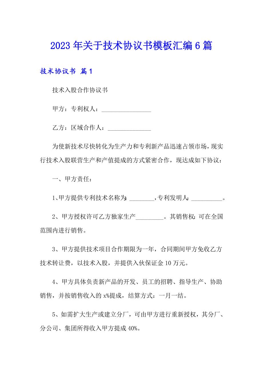 2023年关于技术协议书模板汇编6篇_第1页