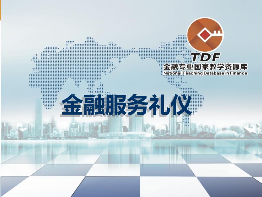 金融服务礼仪仪表礼仪模块三_第1页