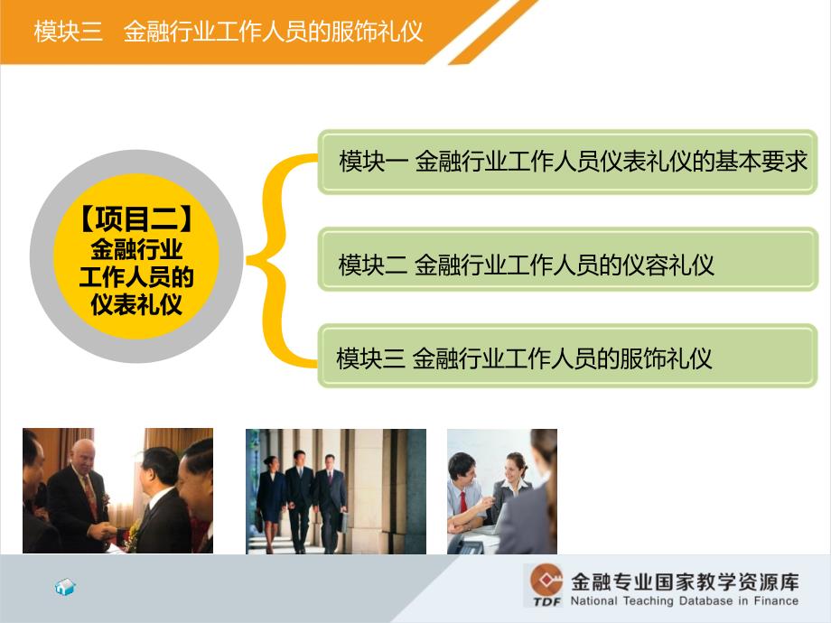 金融服务礼仪仪表礼仪模块三_第3页