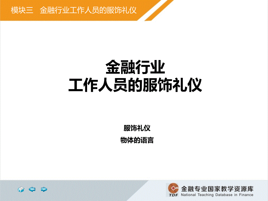 金融服务礼仪仪表礼仪模块三_第4页