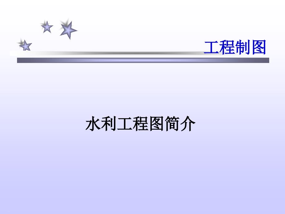 水利工程图简介课件_第1页