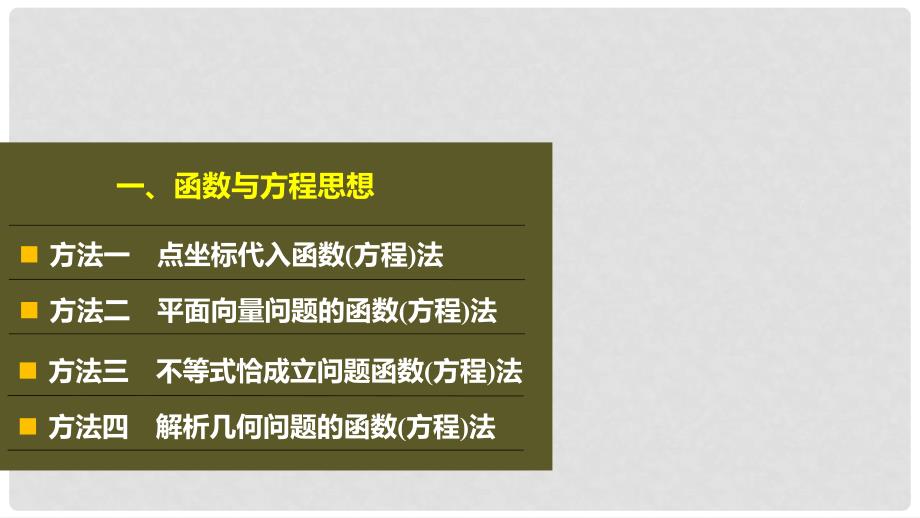 高考数学二轮复习 数学思想领航 一、函数与方程思想课件 理_第3页