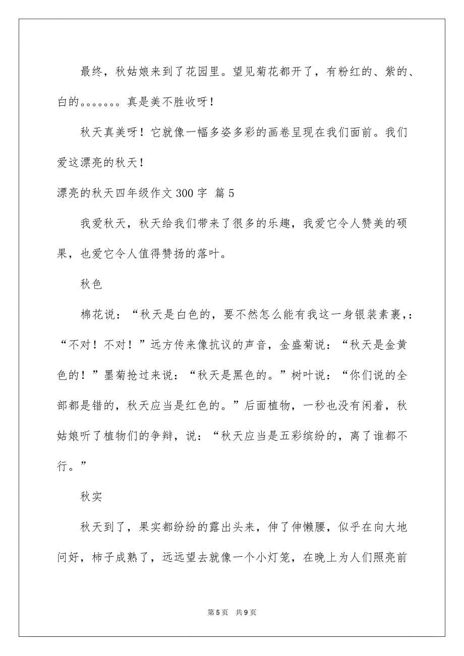 美丽的秋天四年级作文300字_第5页