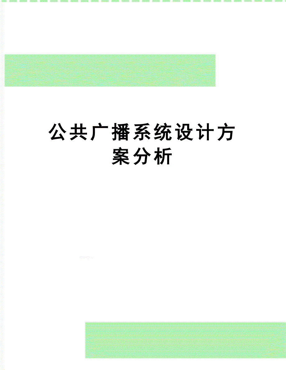 公共广播系统设计方案分析_第1页