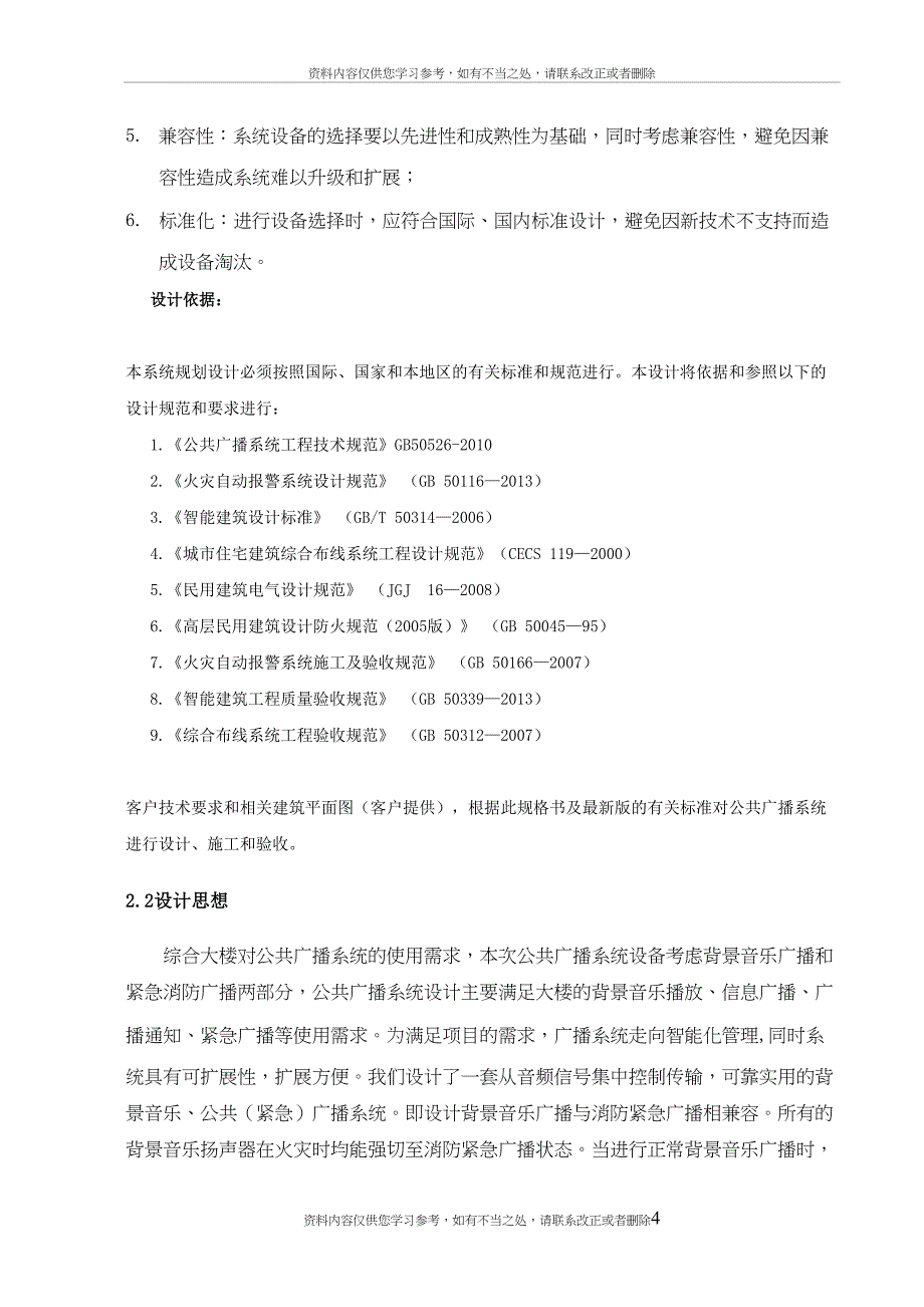 公共广播系统设计方案分析_第4页