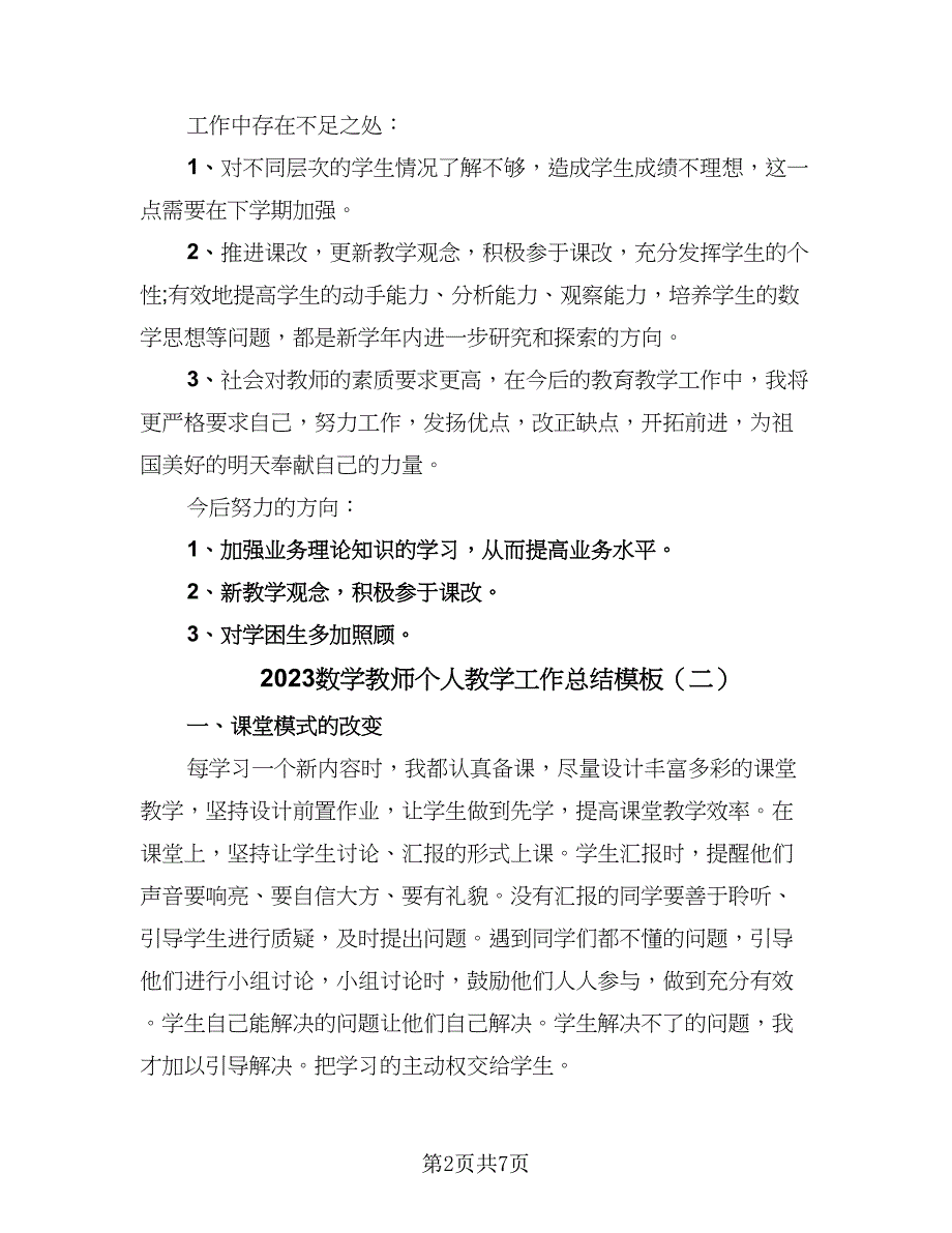 2023数学教师个人教学工作总结模板（4篇）.doc_第2页