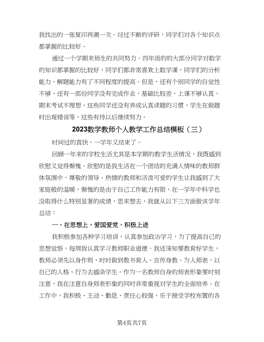 2023数学教师个人教学工作总结模板（4篇）.doc_第4页