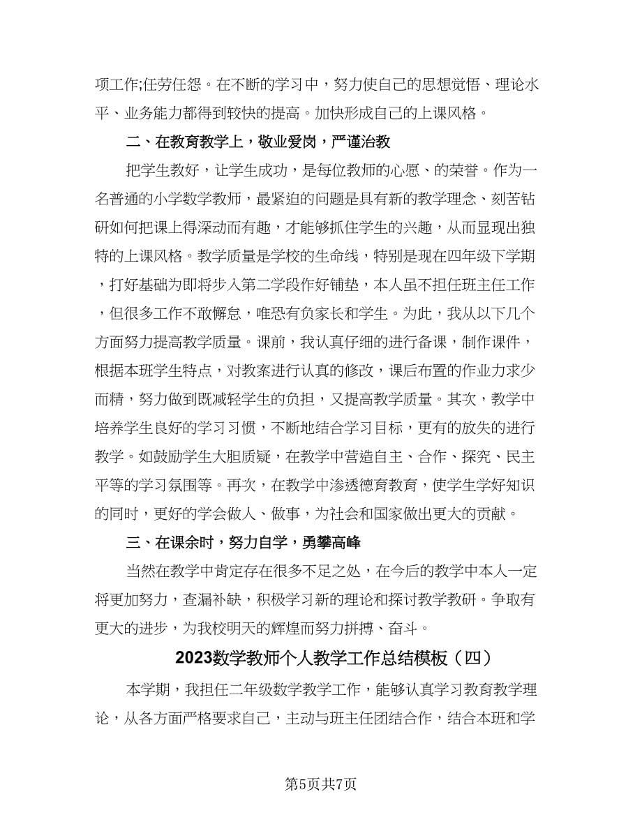 2023数学教师个人教学工作总结模板（4篇）.doc_第5页