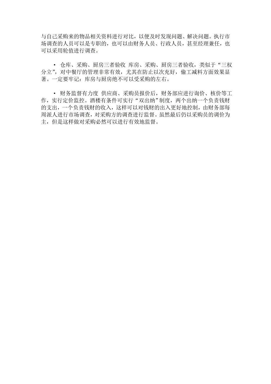 控制餐饮采购“吃回扣”的有效办法p2_第2页