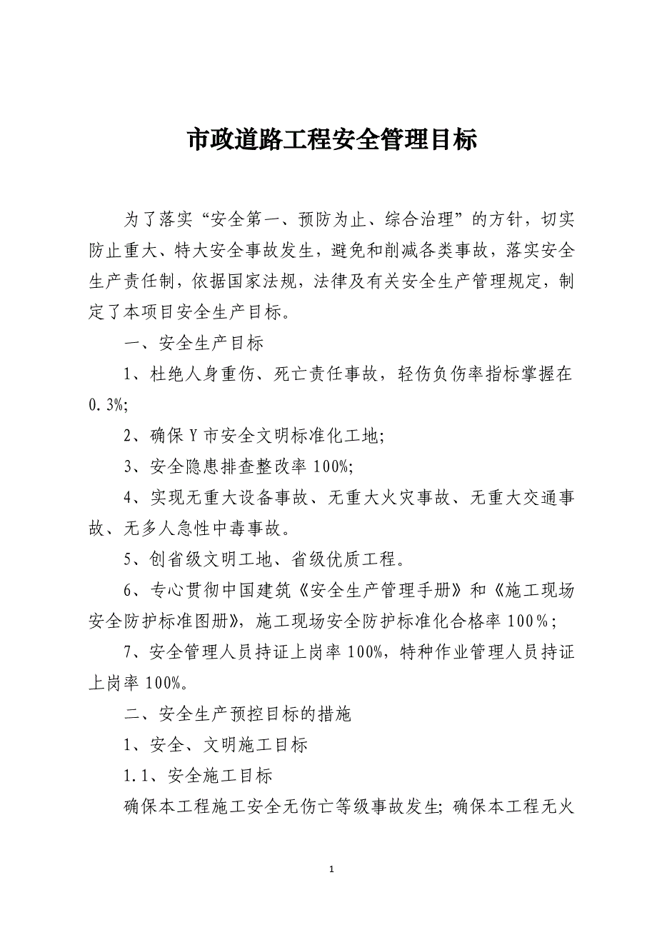 市政道路工程安全管理目标_第1页