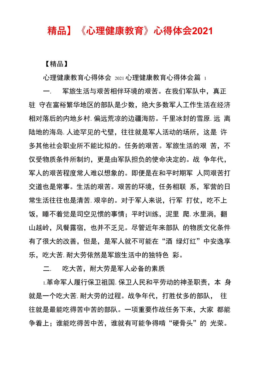 2021年《心理健康教育》心得体会2021_第1页