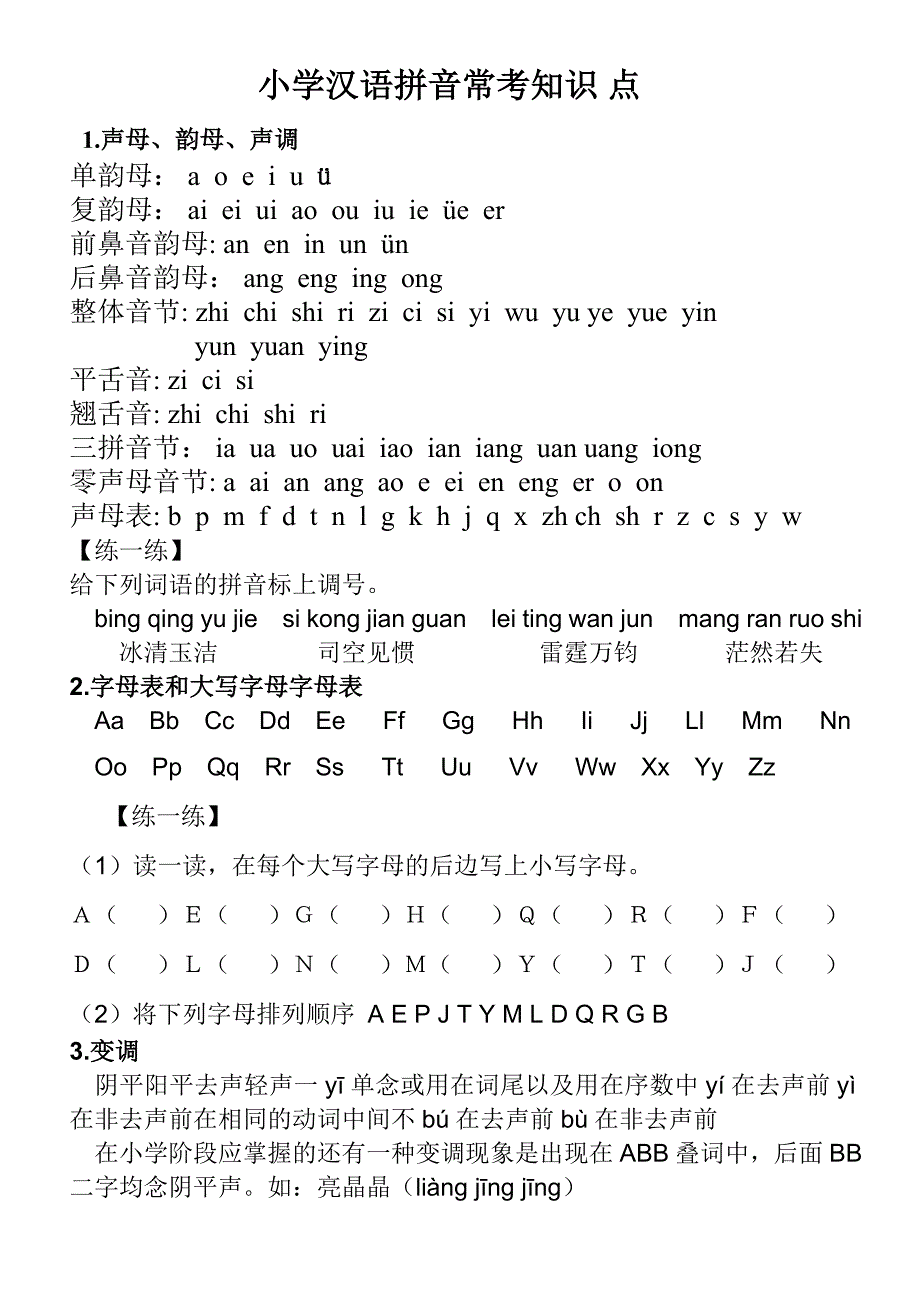 小学汉语拼音表(练习版)_第1页