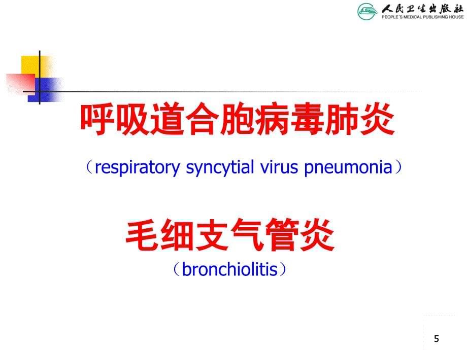 几种不同病因肺炎_第5页