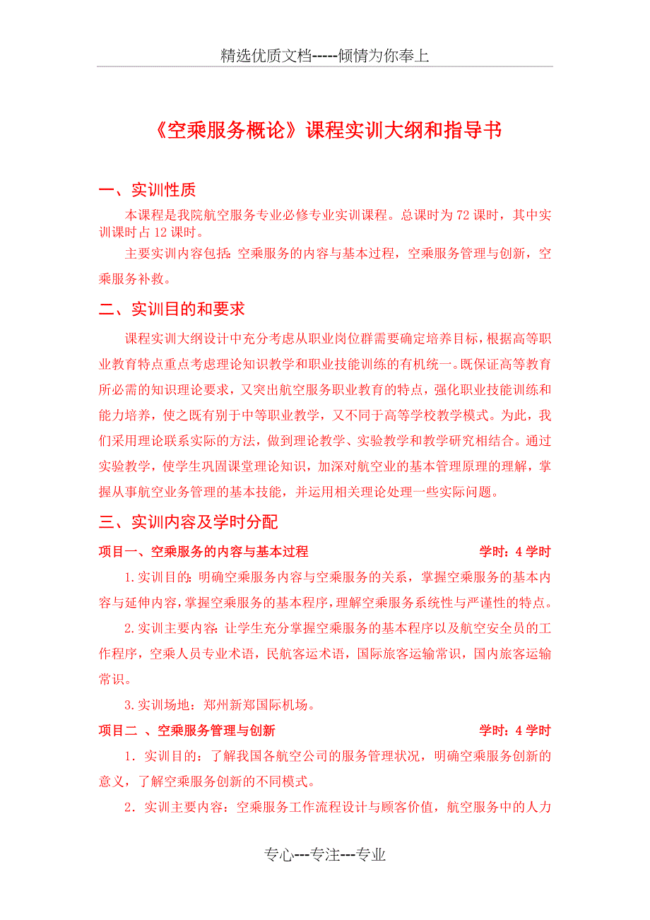 空乘服务概论实训大纲(共2页)_第1页