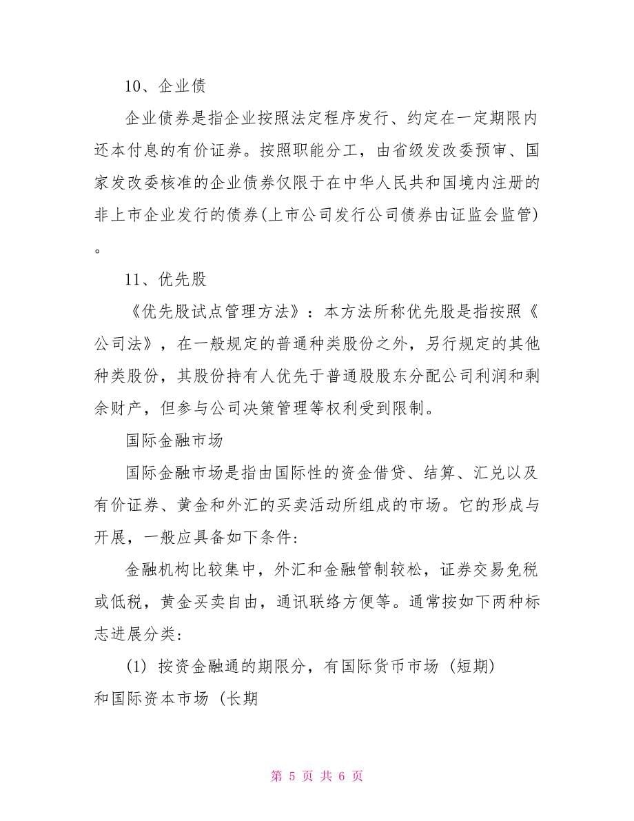 国际金融融资的相关介绍.doc_第5页