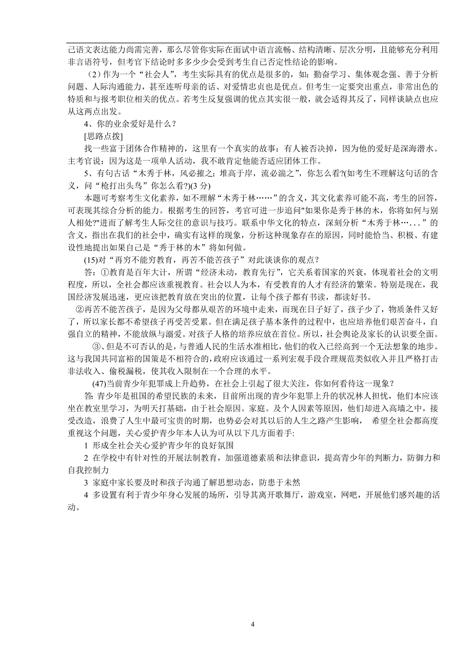 教师招聘经典面试题.doc_第4页