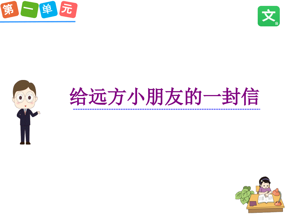 新人教版小学五年级语文下册--第一单元--习作--公开课ppt课件_第1页