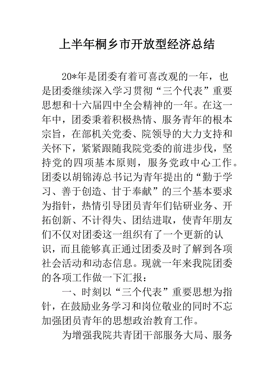 上半年桐乡市开放型经济总结.docx_第1页