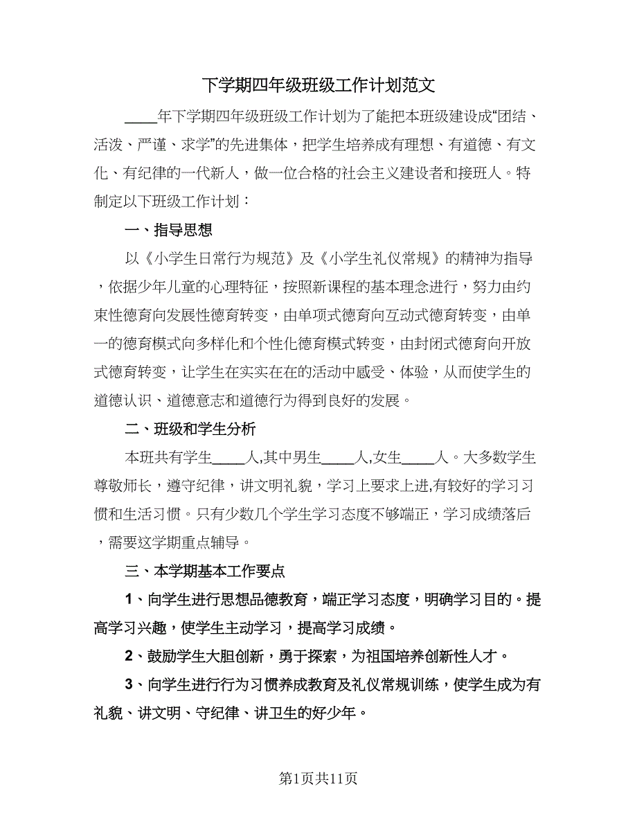 下学期四年级班级工作计划范文（三篇）.doc_第1页