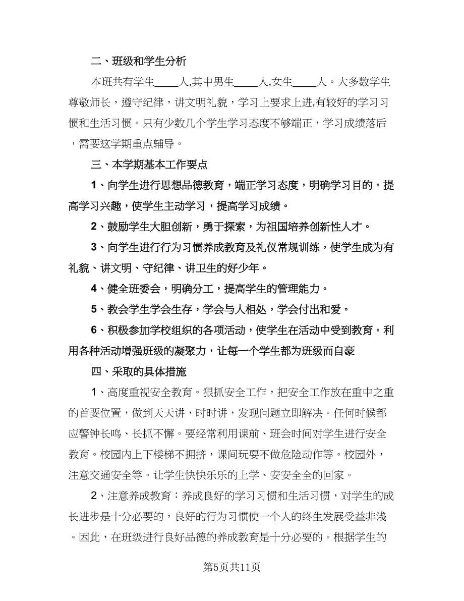 下学期四年级班级工作计划范文（三篇）.doc_第5页