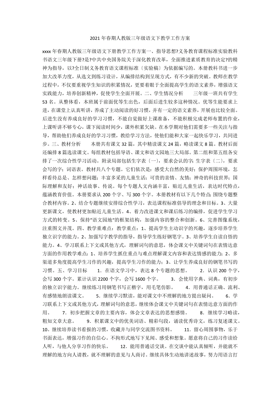 2021年春期人教版三年级语文下教学工作计划_第1页