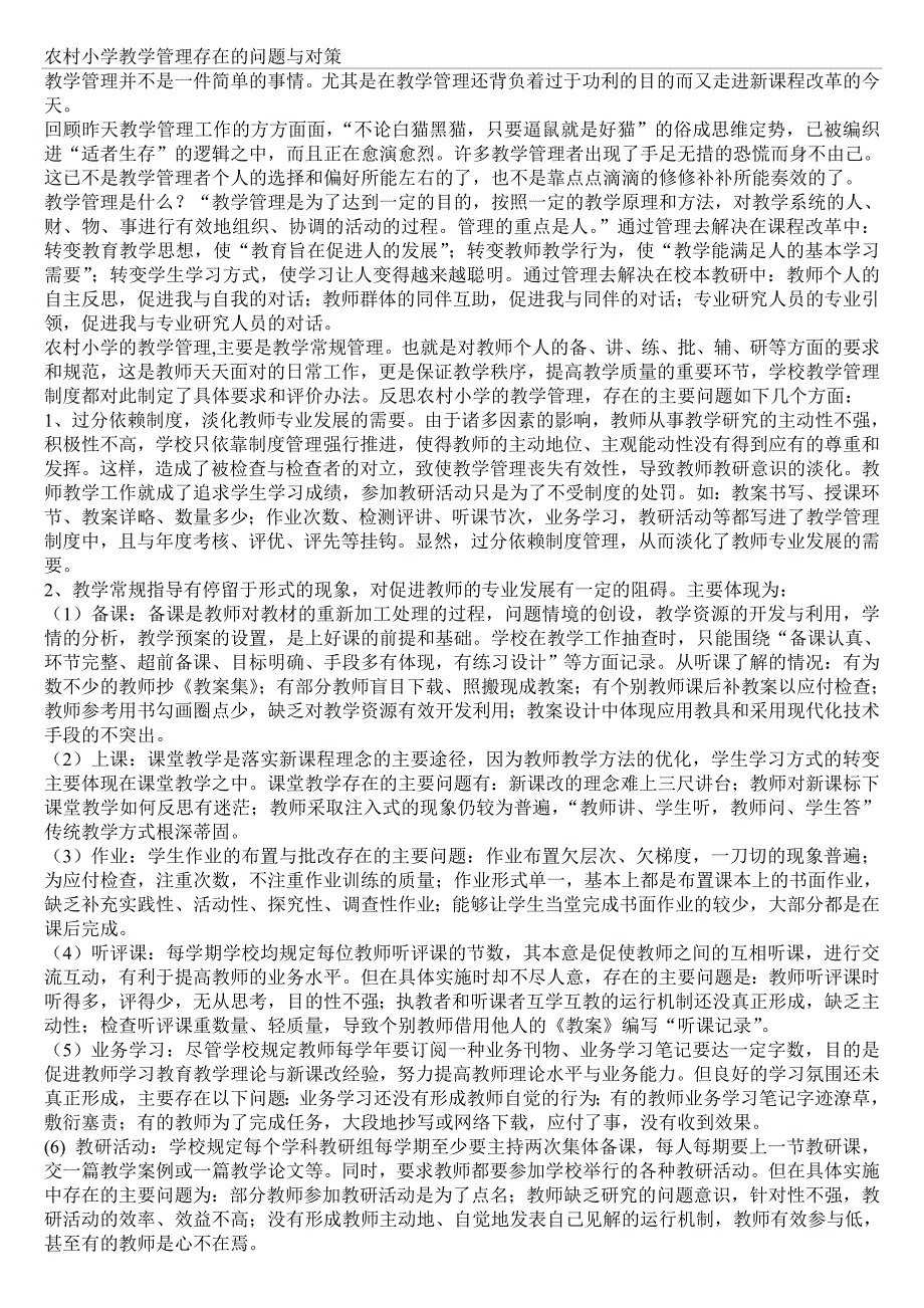 农村小学教学管理存在的问题与对策_第1页