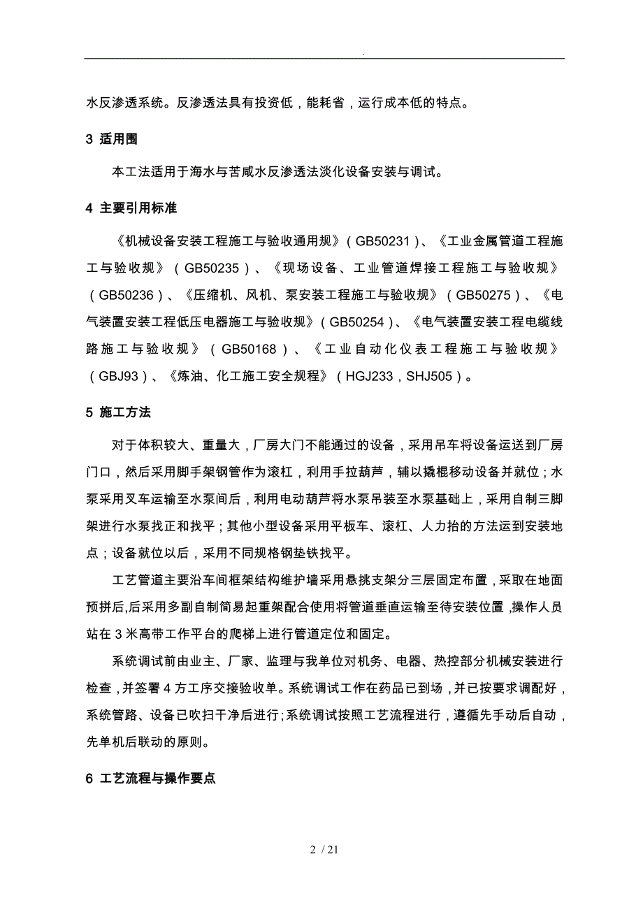 反渗透法设备安装与调试施工工艺工法_第2页