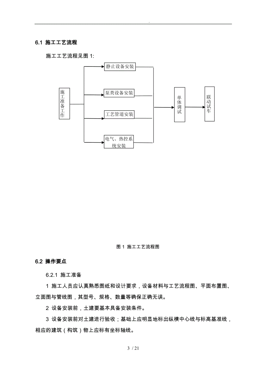 反渗透法设备安装与调试施工工艺工法_第3页