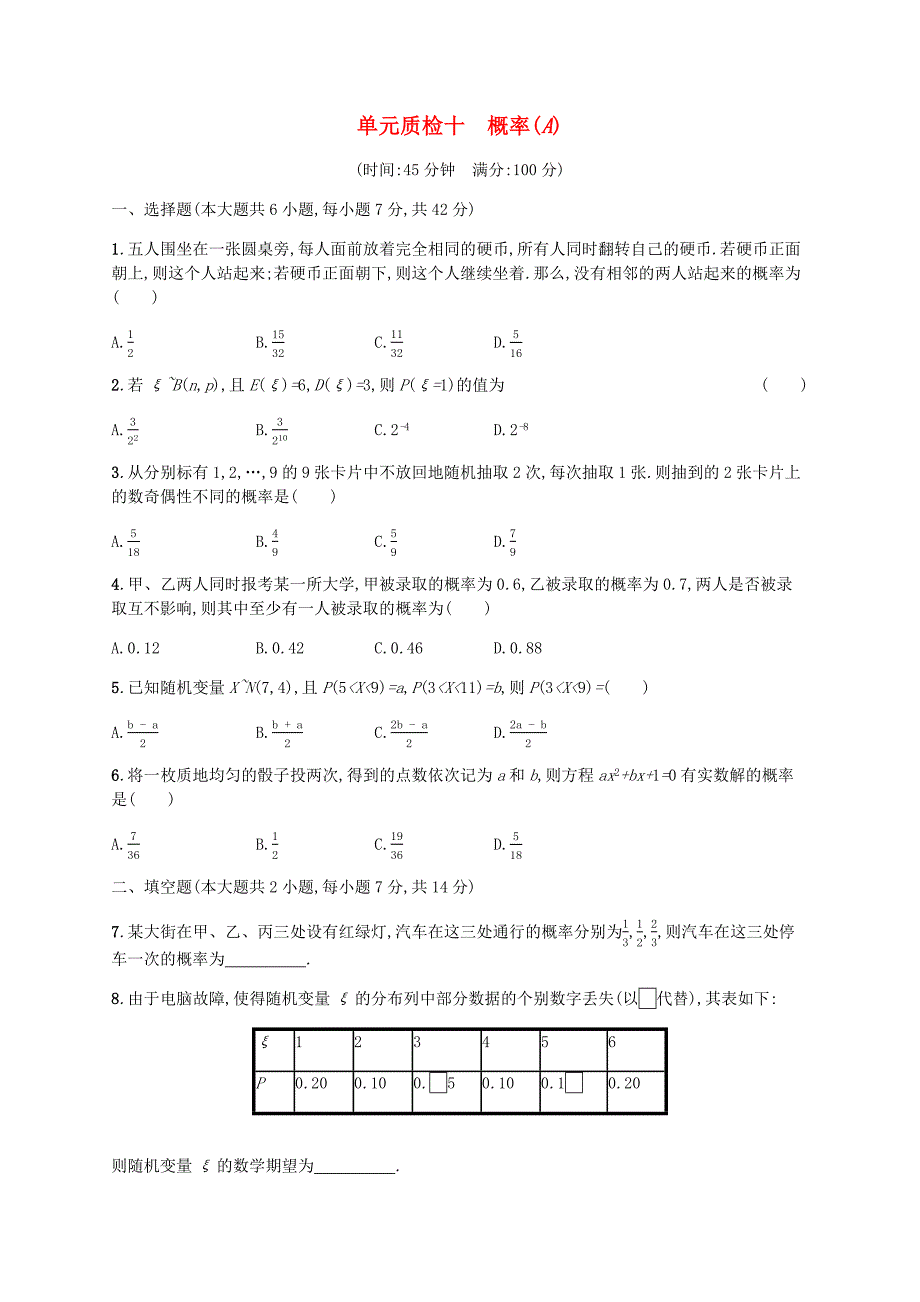 （天津专用）2020届高考数学一轮复习单元质检10概率（A）（含解析）新人教A版.docx_第1页