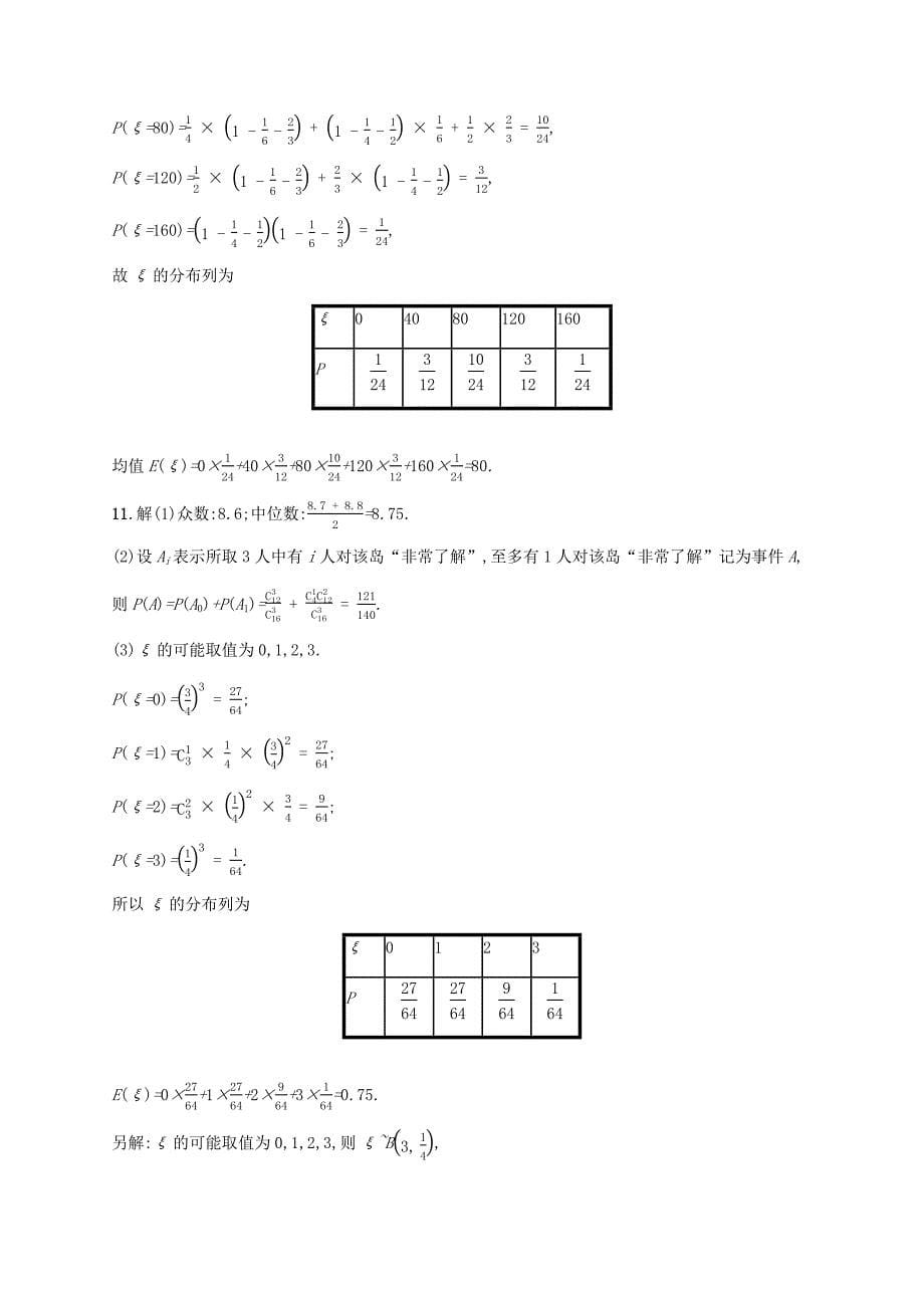 （天津专用）2020届高考数学一轮复习单元质检10概率（A）（含解析）新人教A版.docx_第5页