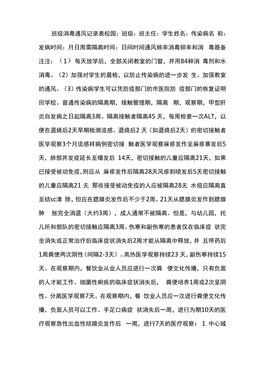 消毒通风记录表_第1页