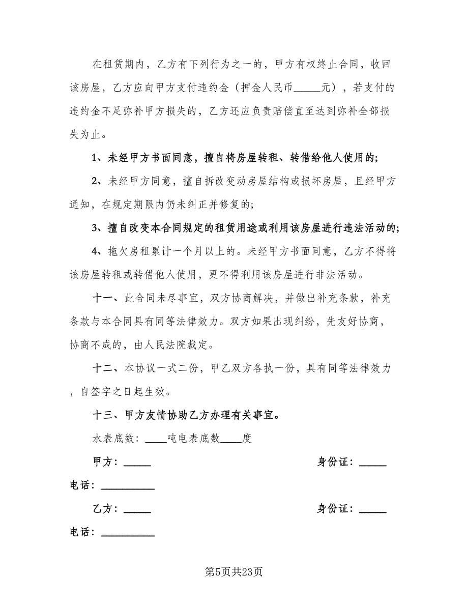 个人租房协议书电子参考样本（十篇）.doc_第5页