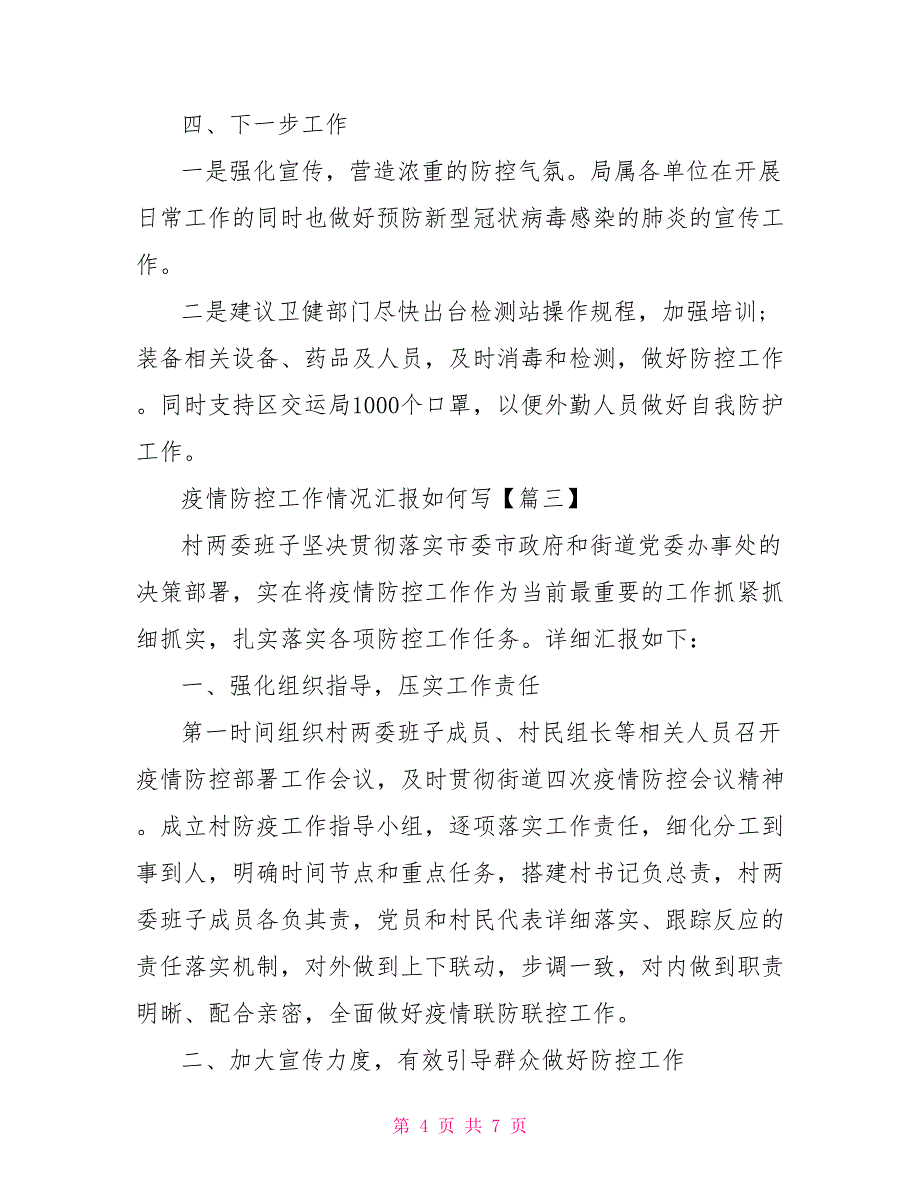 预防病毒汇报疫情文章病毒疫情_第4页