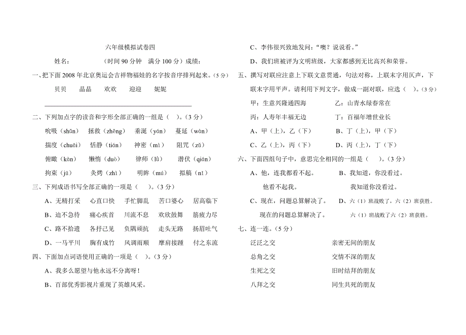 六年级模拟试卷四.doc_第1页