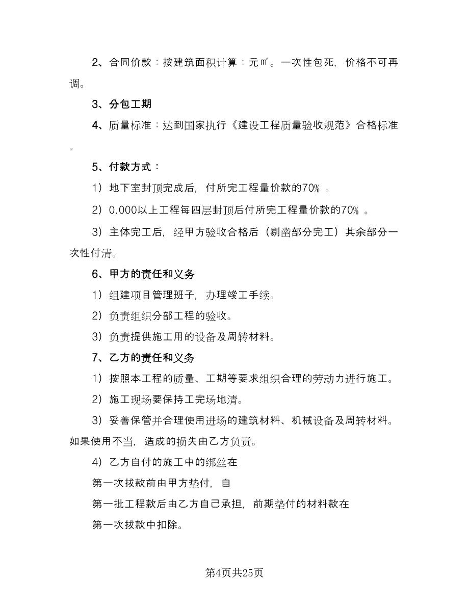 建设工程分包合同模板（七篇）_第4页