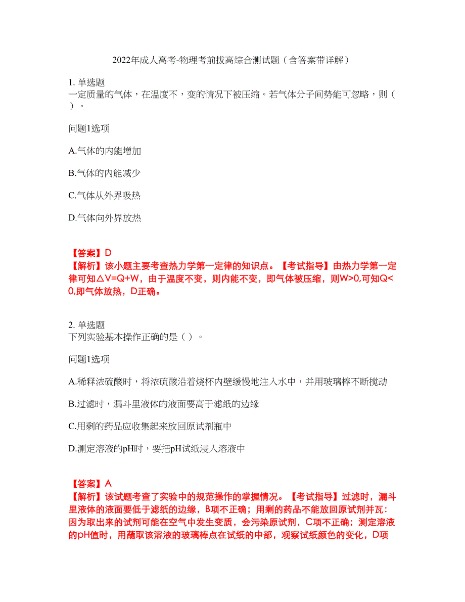 2022年成人高考-物理考前拔高综合测试题（含答案带详解）第116期_第1页