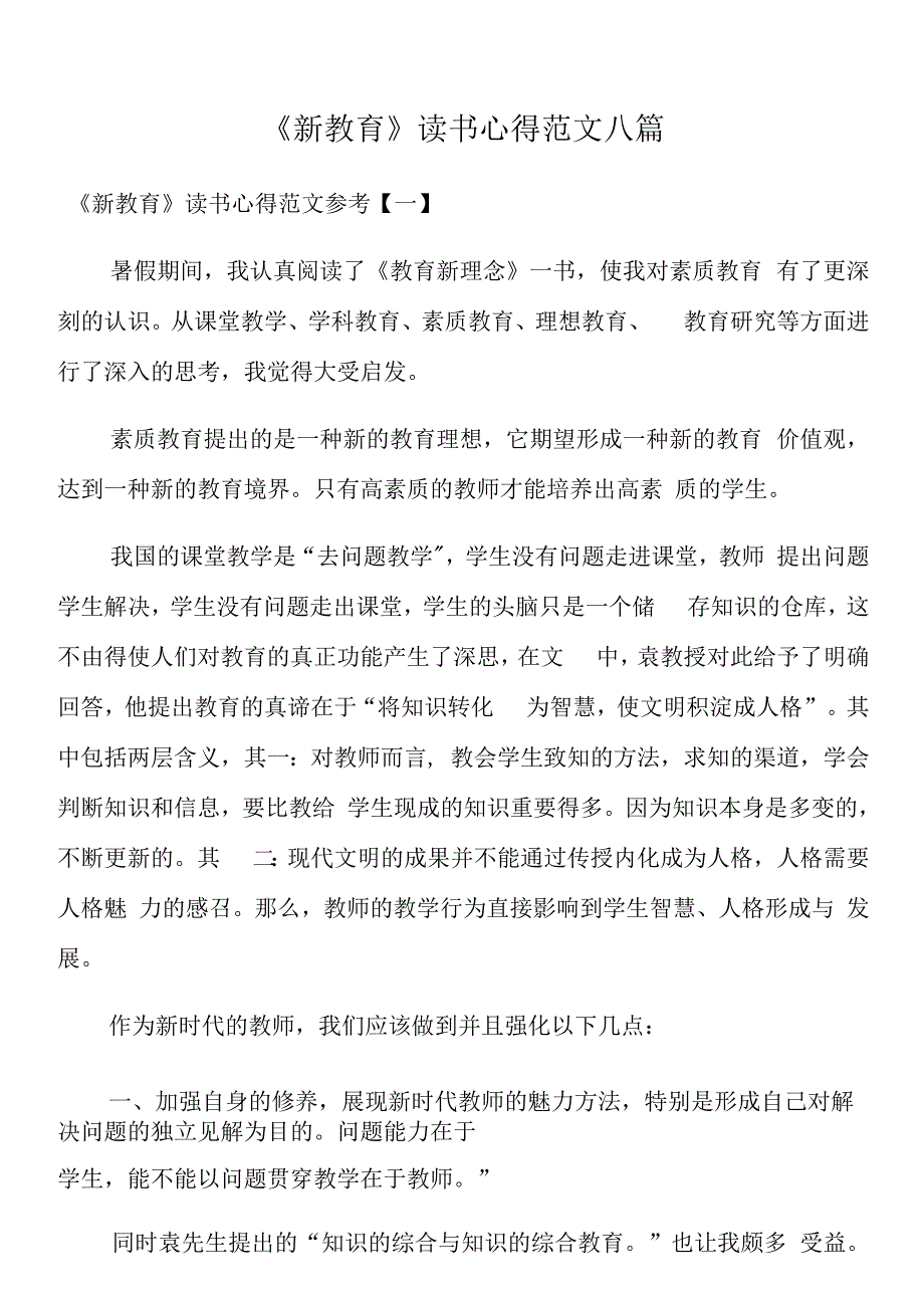 《新教育》读书心得范文八篇.docx_第1页