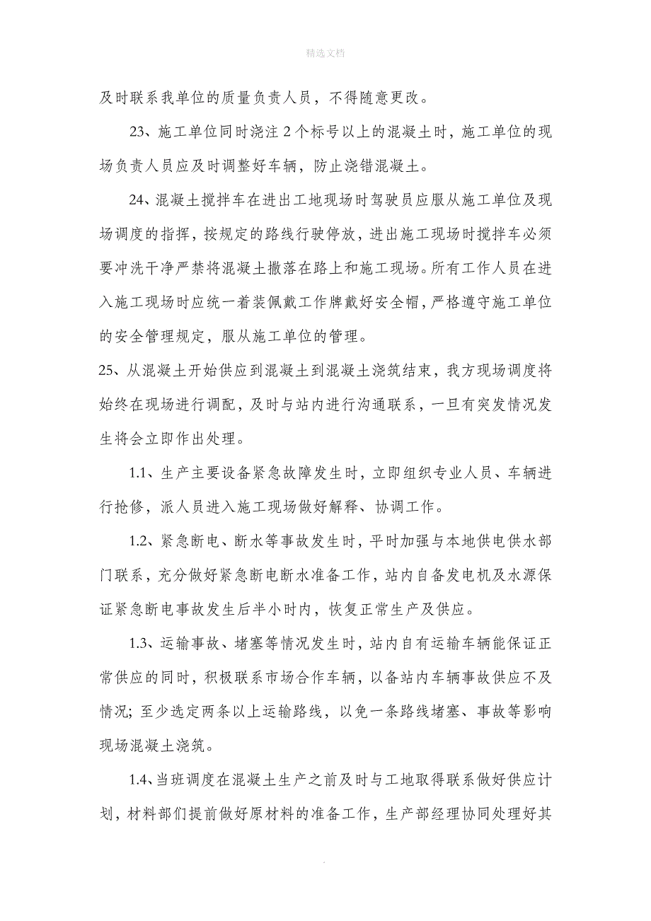 商品混凝土运达施工现场后的保护措施和要求_第3页