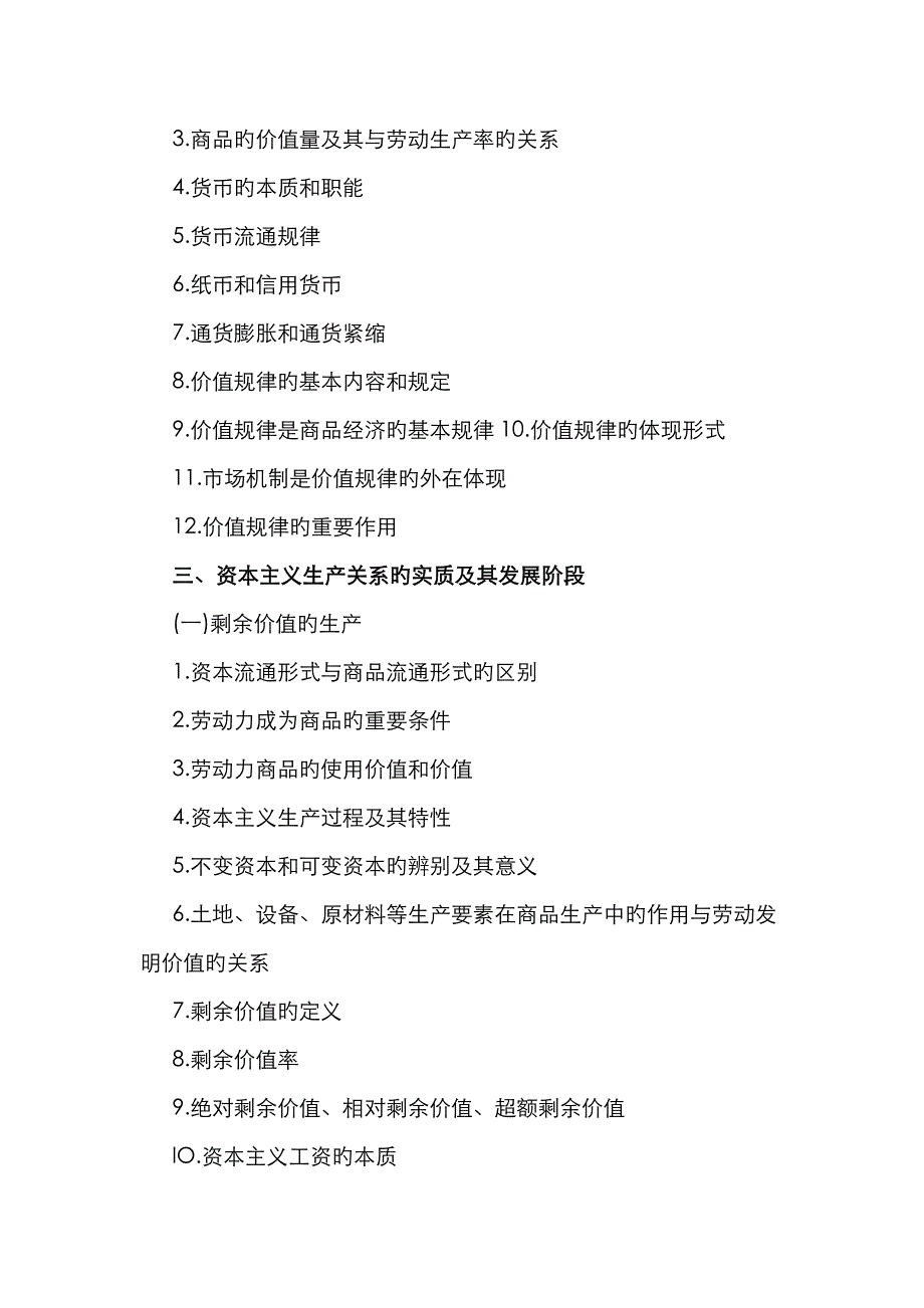 2022年教师招聘初中政治教师专业课考试要点政治经济学原理.doc_第2页