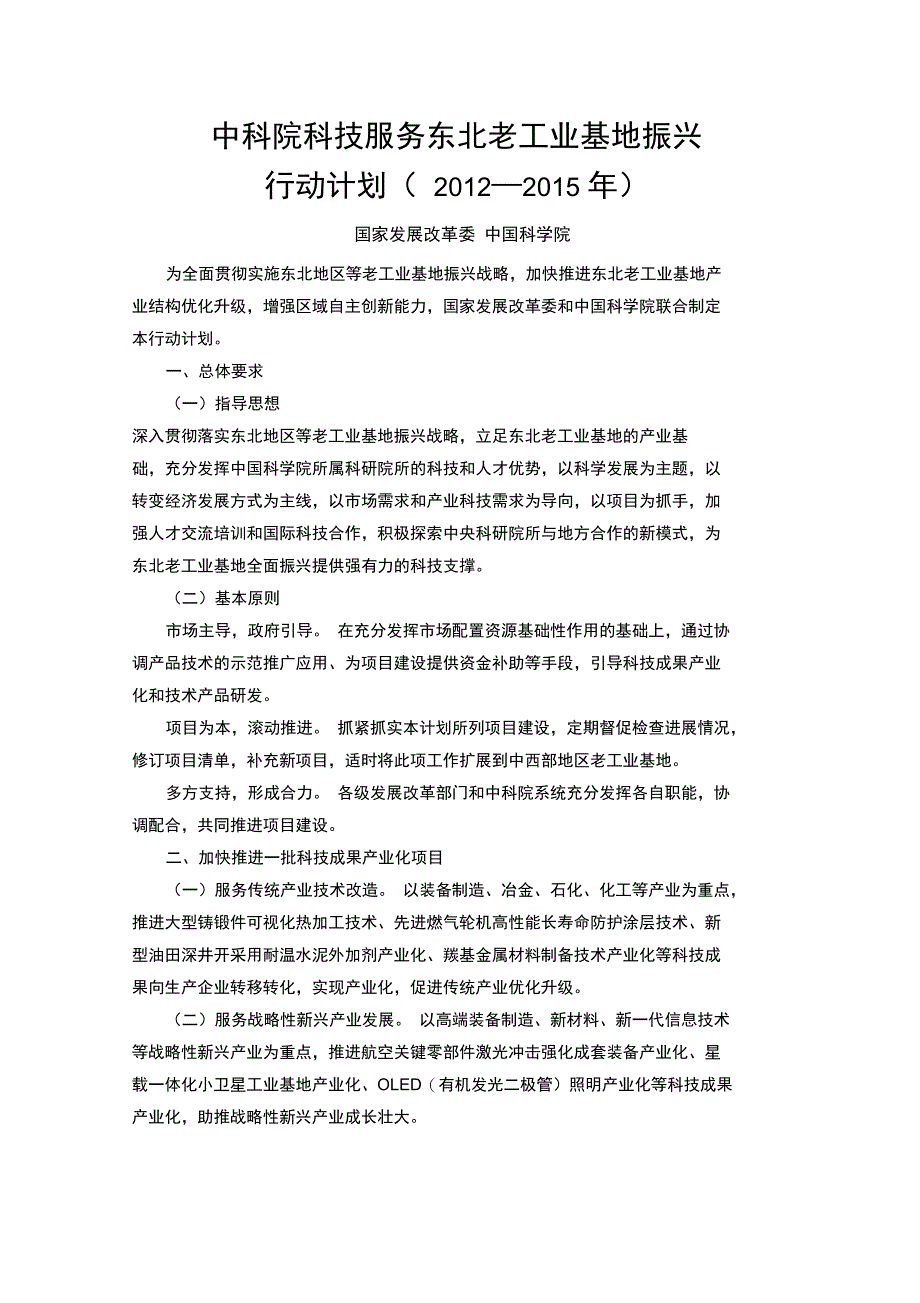 中科院科技服务东北老工业基地振兴行动计划_第1页